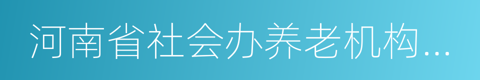 河南省社会办养老机构管理暂行办法的同义词