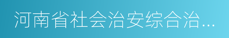 河南省社会治安综合治理领导责任制实施办法的同义词