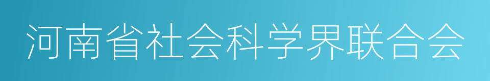 河南省社会科学界联合会的同义词