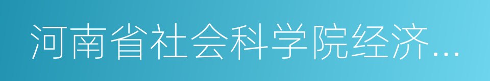 河南省社会科学院经济研究所的同义词