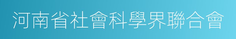 河南省社會科學界聯合會的同義詞