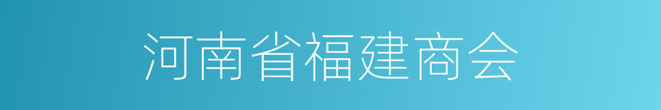 河南省福建商会的同义词