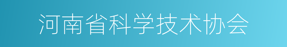 河南省科学技术协会的同义词