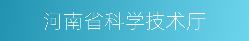 河南省科学技术厅的同义词