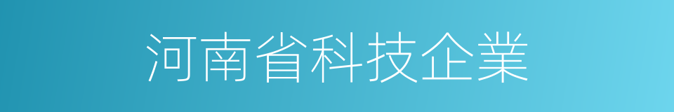 河南省科技企業的同義詞