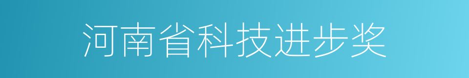 河南省科技进步奖的同义词