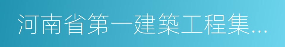 河南省第一建築工程集團有限責任公司的同義詞