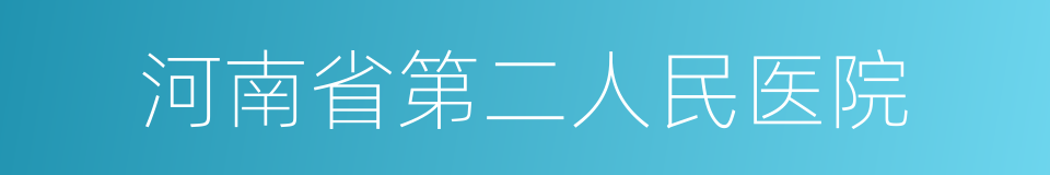 河南省第二人民医院的同义词