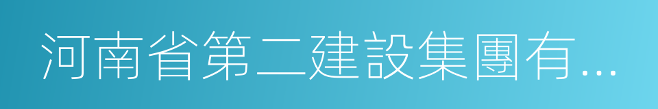 河南省第二建設集團有限公司的同義詞