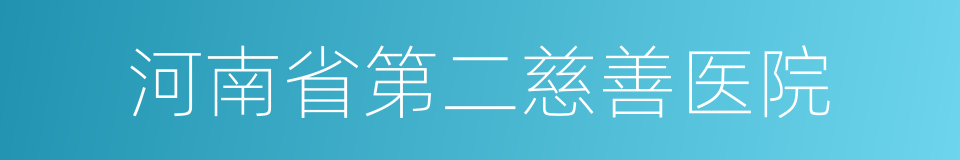 河南省第二慈善医院的同义词