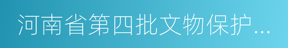 河南省第四批文物保护单位的同义词