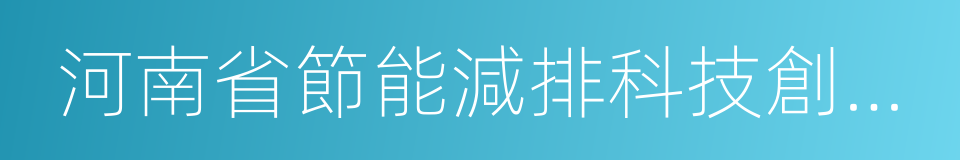 河南省節能減排科技創新示範企業的同義詞