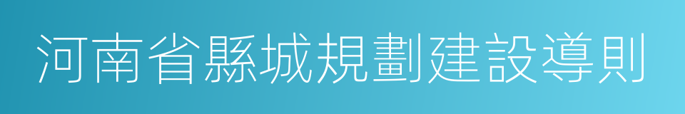 河南省縣城規劃建設導則的同義詞