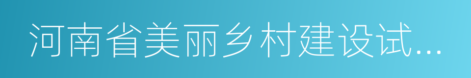 河南省美丽乡村建设试点项目公示的同义词