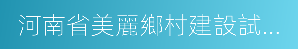 河南省美麗鄉村建設試點項目公示的同義詞