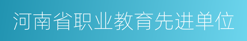 河南省职业教育先进单位的同义词