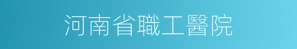 河南省職工醫院的同義詞