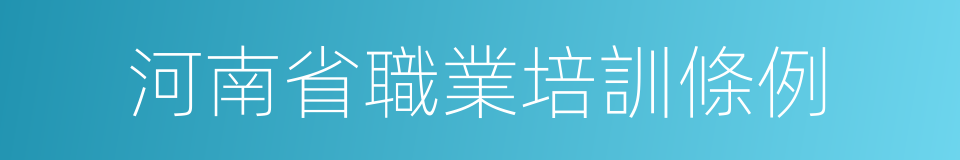 河南省職業培訓條例的意思