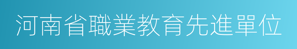 河南省職業教育先進單位的同義詞