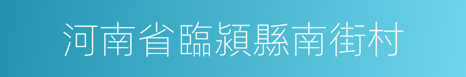 河南省臨潁縣南街村的同義詞