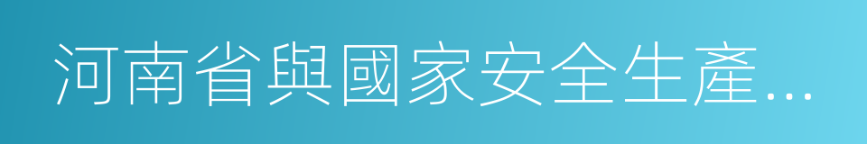 河南省與國家安全生產監督管理總局共建高校的同義詞