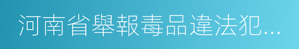 河南省舉報毒品違法犯罪獎勵辦法的同義詞