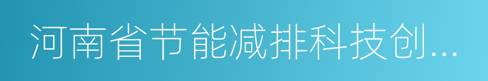 河南省节能减排科技创新示范企业的同义词