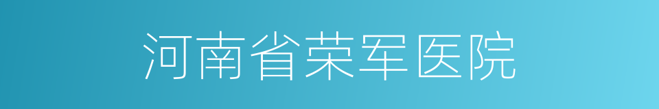 河南省荣军医院的同义词