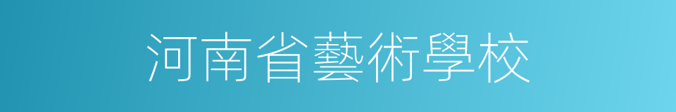河南省藝術學校的同義詞