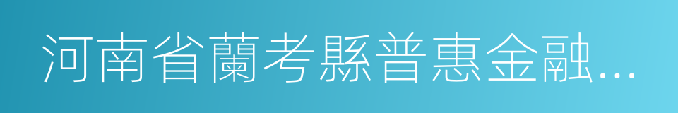 河南省蘭考縣普惠金融改革試驗區總體方案的同義詞