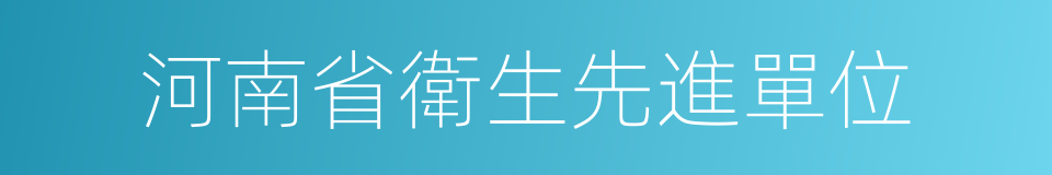 河南省衛生先進單位的同義詞