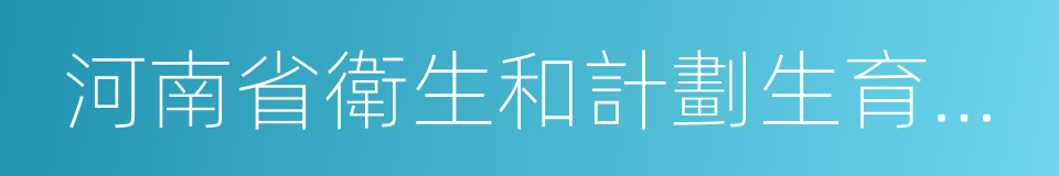 河南省衛生和計劃生育委員會的同義詞