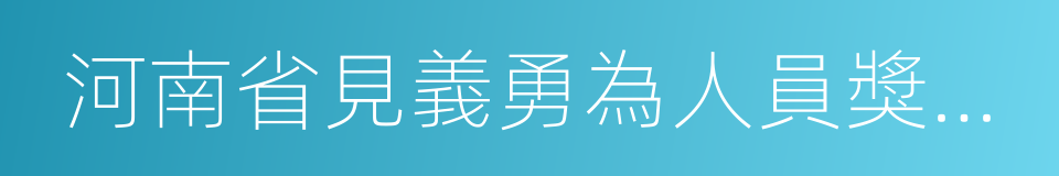 河南省見義勇為人員獎勵和保障條例的同義詞