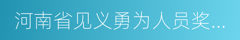 河南省见义勇为人员奖励和保障条例的同义词