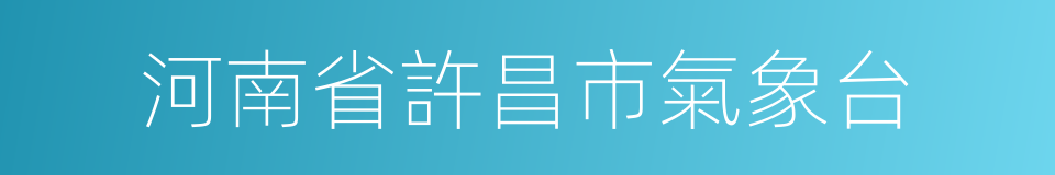 河南省許昌市氣象台的同義詞