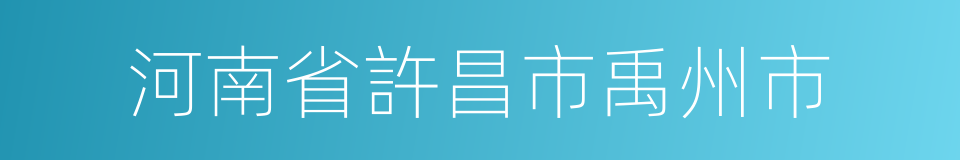 河南省許昌市禹州市的同義詞