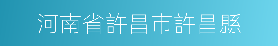 河南省許昌市許昌縣的同義詞