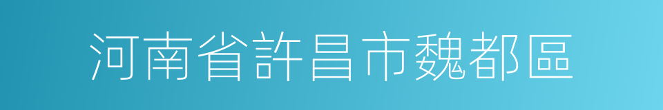 河南省許昌市魏都區的同義詞