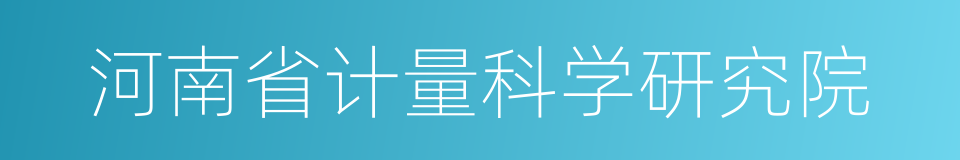 河南省计量科学研究院的同义词