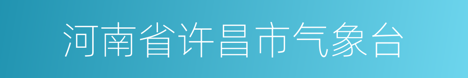 河南省许昌市气象台的同义词