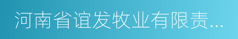 河南省谊发牧业有限责任公司的同义词