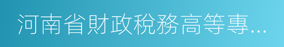 河南省財政稅務高等專科學校的同義詞