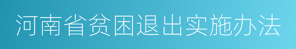 河南省贫困退出实施办法的同义词