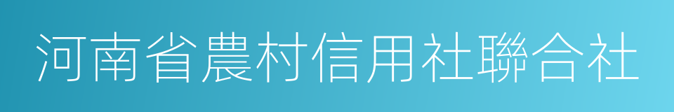 河南省農村信用社聯合社的同義詞