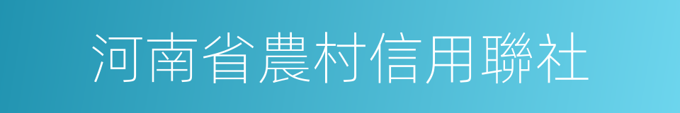 河南省農村信用聯社的同義詞