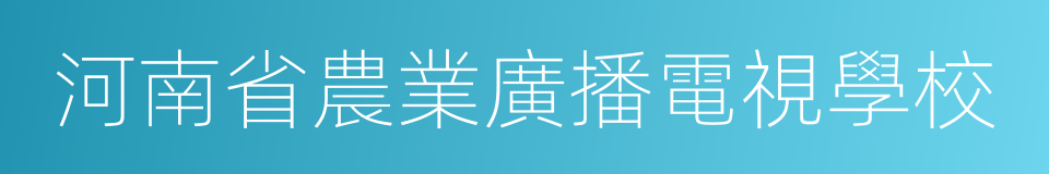 河南省農業廣播電視學校的同義詞