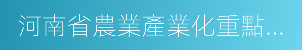 河南省農業產業化重點龍頭企業的同義詞