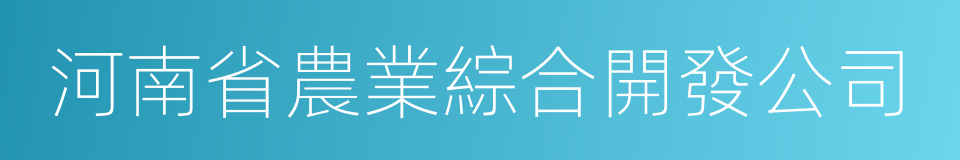 河南省農業綜合開發公司的意思