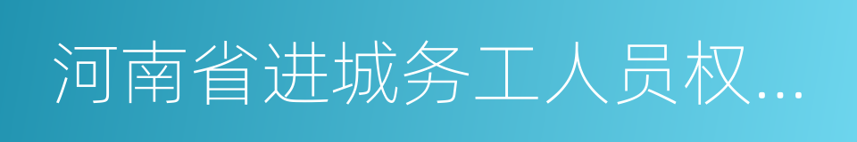 河南省进城务工人员权益保护条例的同义词