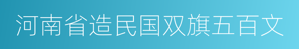 河南省造民国双旗五百文的同义词